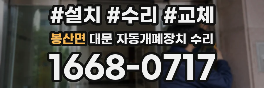 봉산면 대문 자동개폐장치 수리