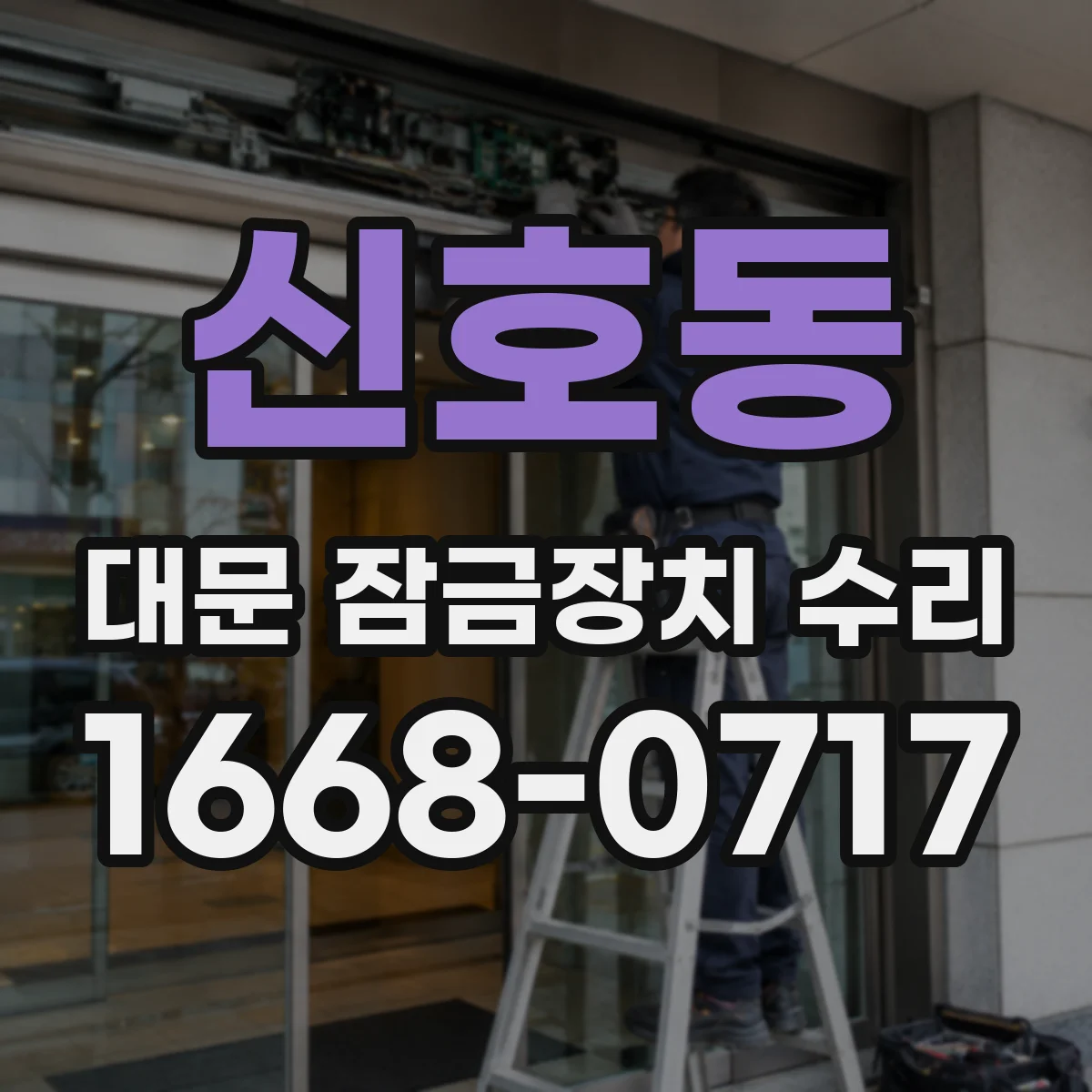 신호동 대문 잠금장치 수리