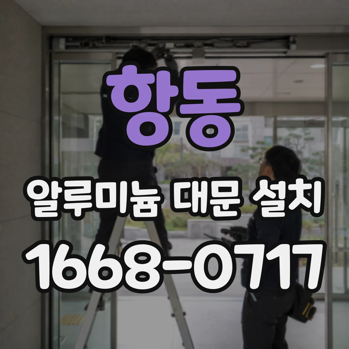 항동 알루미늄 대문 설치