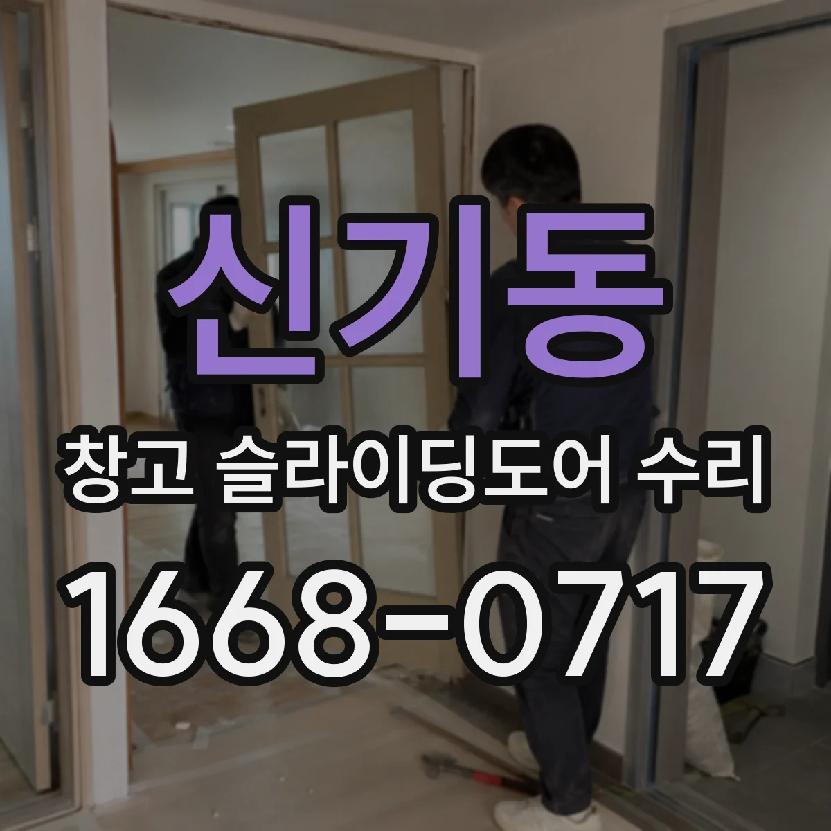 신기동 창고 슬라이딩도어 수리