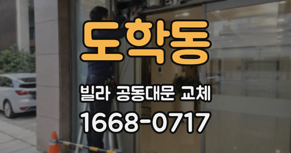 도학동 빌라 공동대문 교체