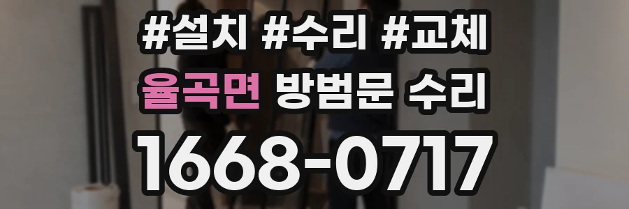 율곡면 방범문 수리