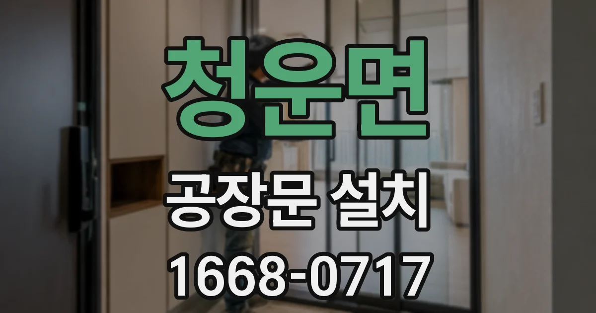 청운면 공장문 설치