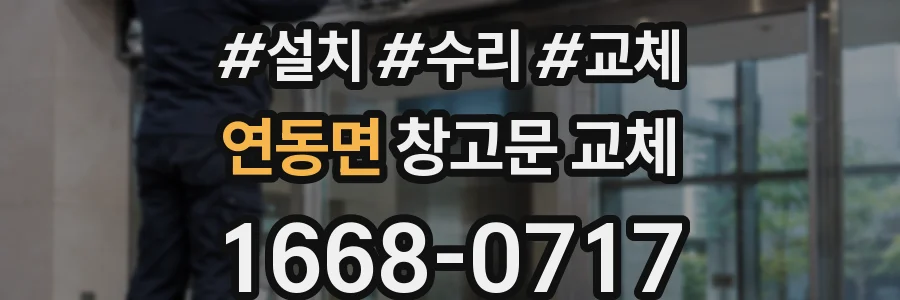 연동면 창고문 교체