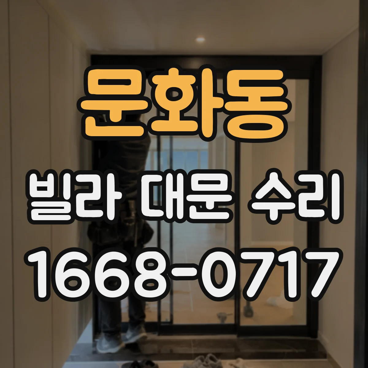 문화동 빌라 대문 수리