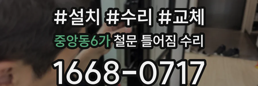 중앙동6가 철문 틀어짐 수리