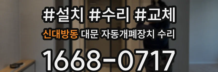 신대방동 대문 자동개폐장치 수리