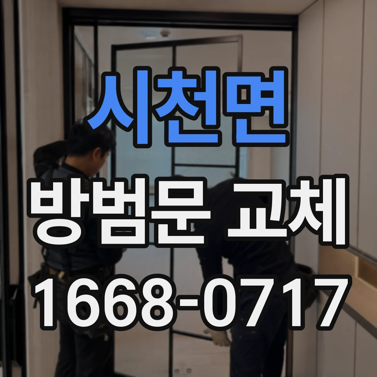 시천면 방범문 교체