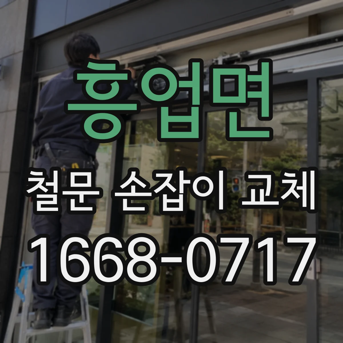 흥업면 철문 손잡이 교체