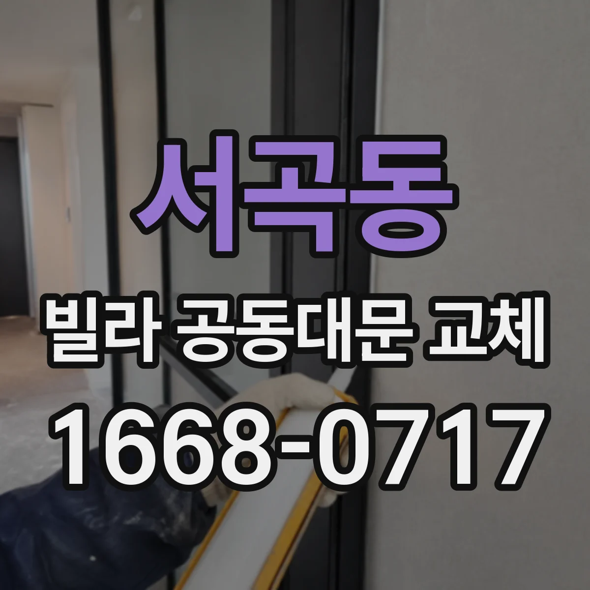 서곡동 빌라 공동대문 교체