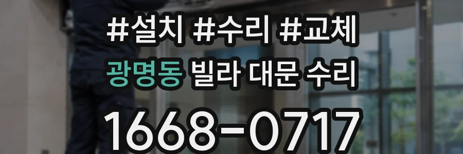 광명동 빌라 대문 수리