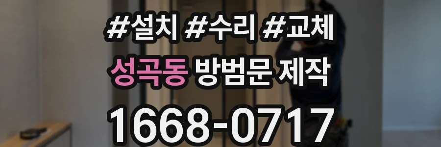 성곡동 방범문 제작