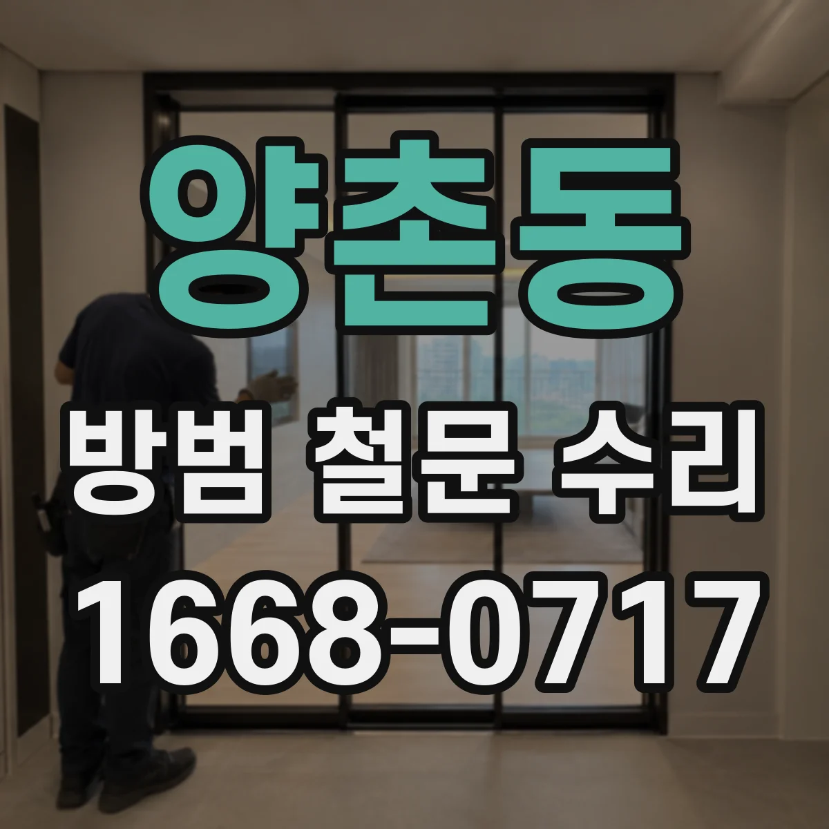 양촌동 방범 철문 수리