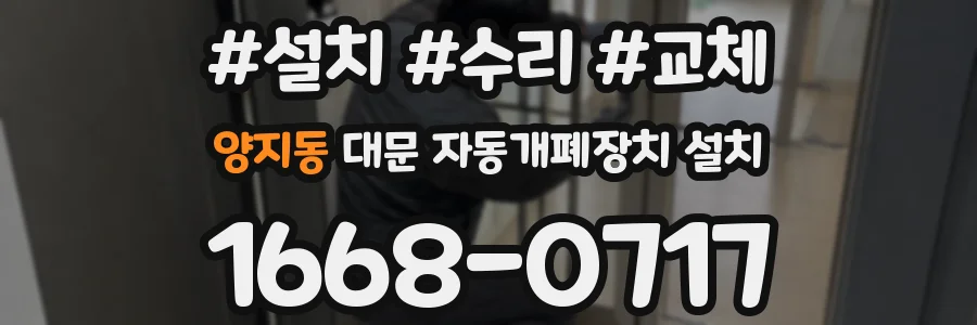 양지동 대문 자동개폐장치 설치
