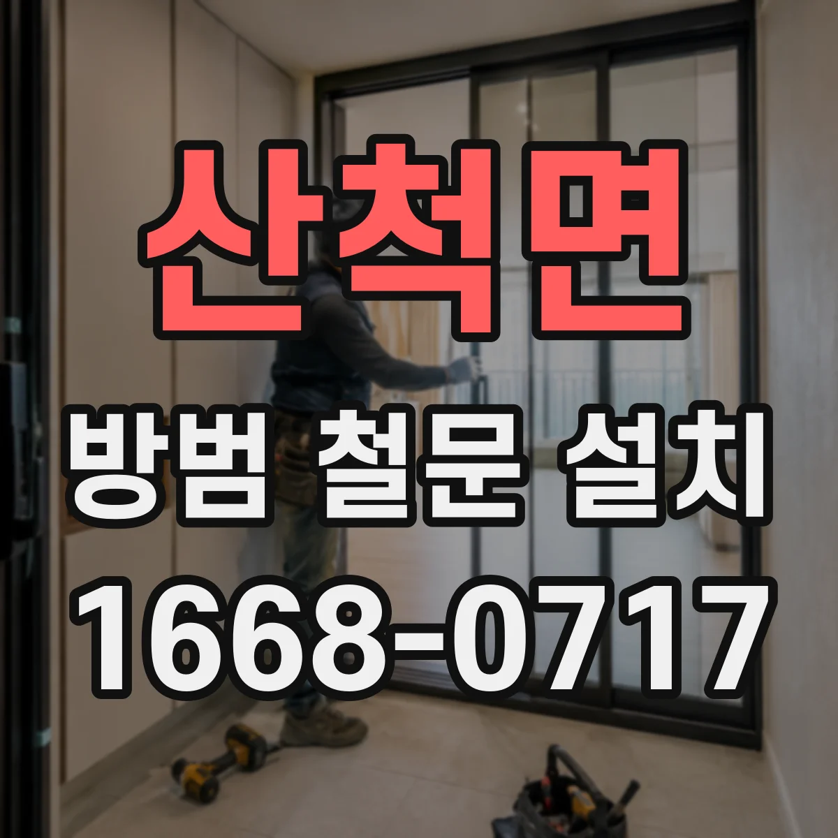 산척면 방범 철문 설치
