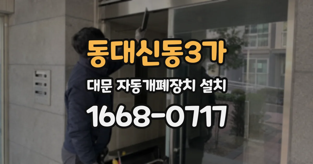 동대신동3가 대문 자동개폐장치 설치