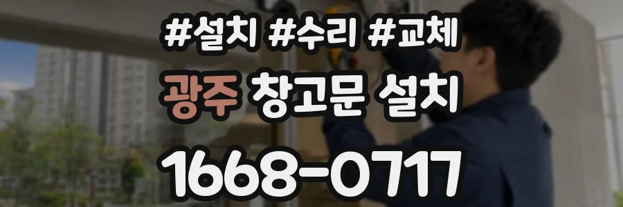 광주 창고문 설치