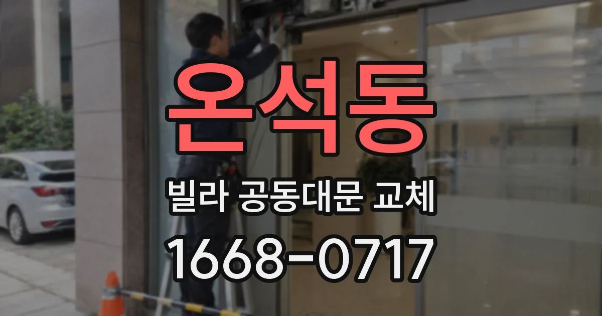 온석동 빌라 공동대문 교체