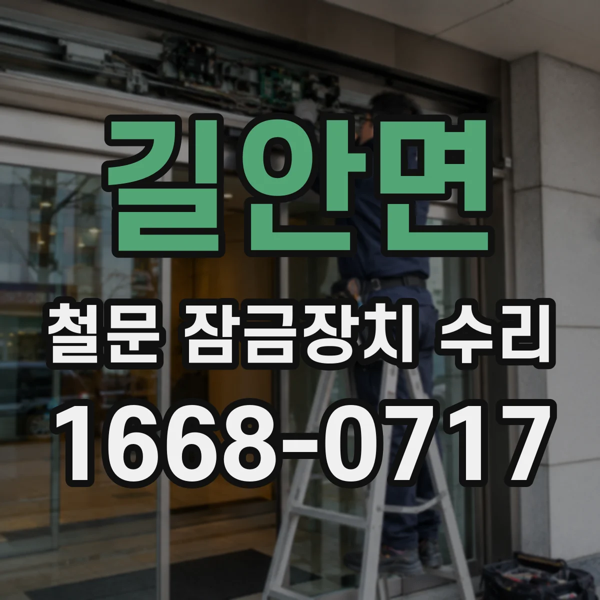 길안면 철문 잠금장치 수리