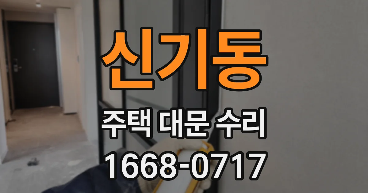 신기동 주택 대문 수리