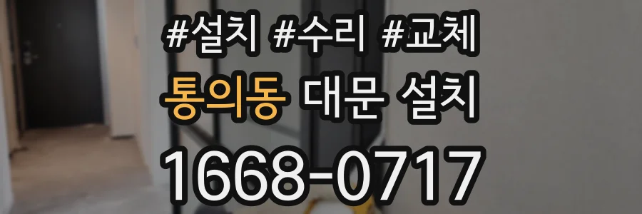 통의동 대문 설치