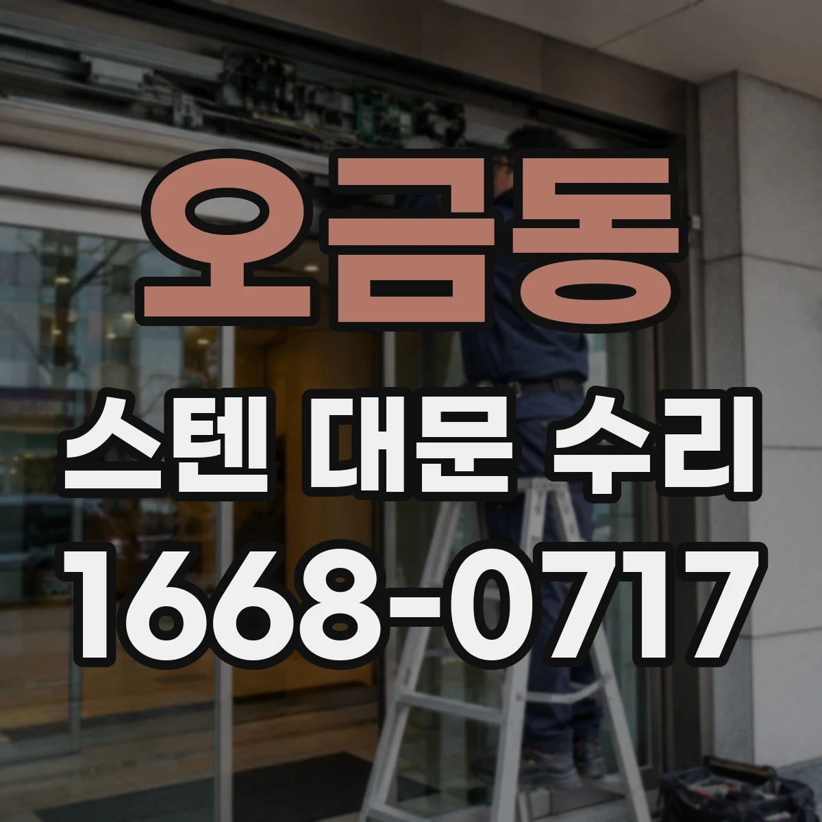 오금동 스텐 대문 수리