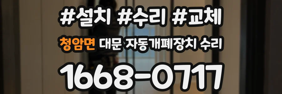 청암면 대문 자동개폐장치 수리
