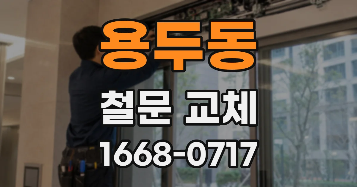 용두동 철문 교체