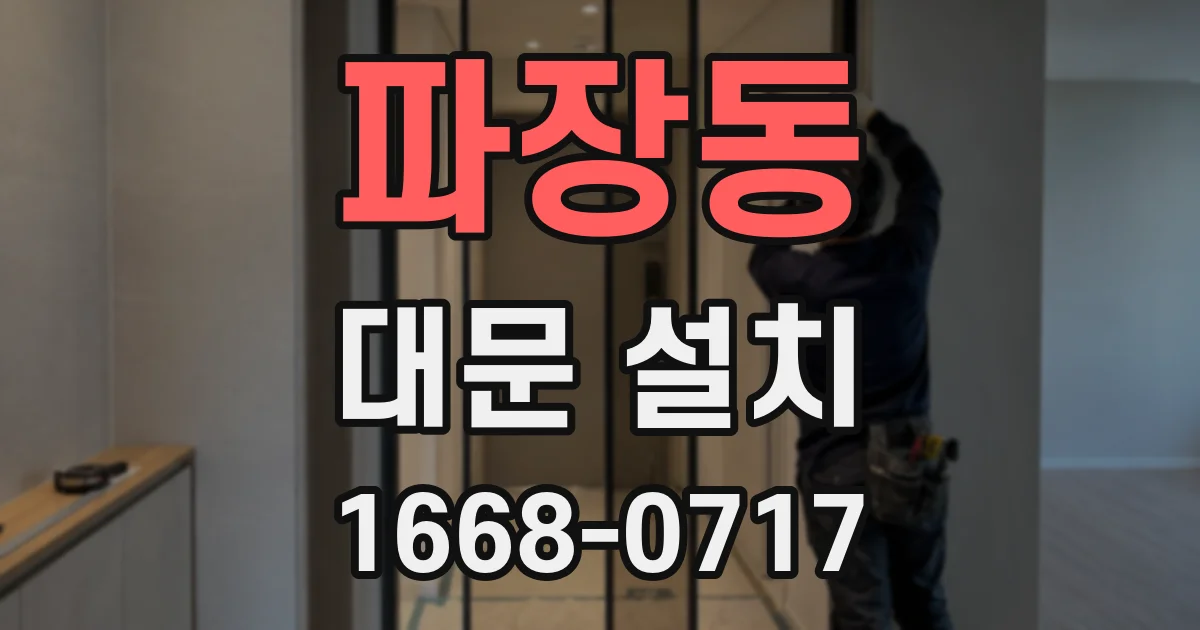 파장동 대문 설치