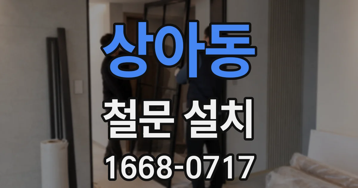 상아동 철문 설치