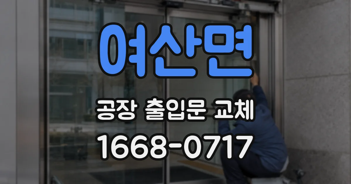여산면 공장 출입문 교체