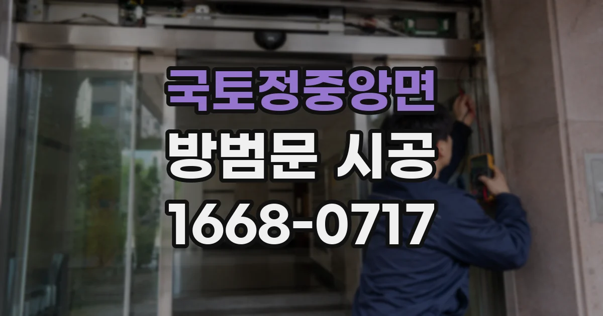 국토정중앙면 방범문 시공