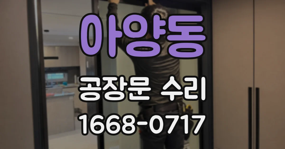 아양동 공장문 수리