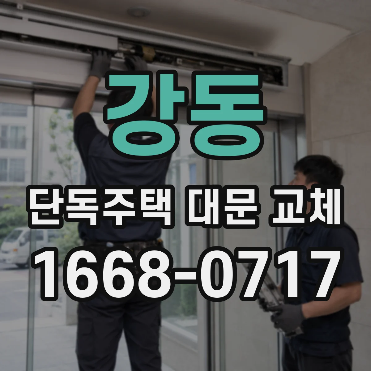 강동 단독주택 대문 교체