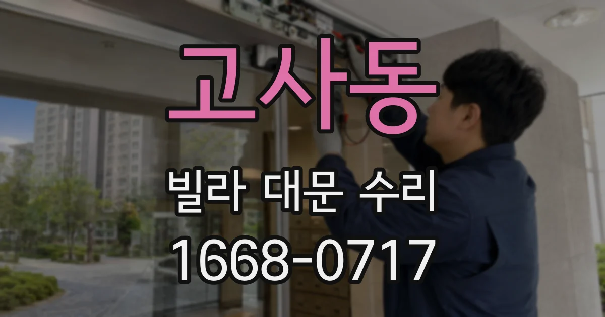 고사동 빌라 대문 수리