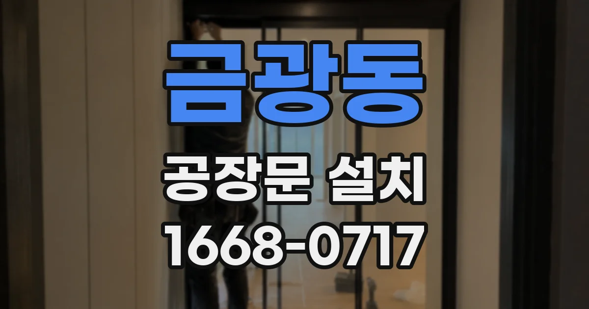 금광동 공장문 설치