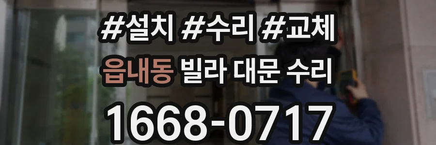 읍내동 빌라 대문 수리