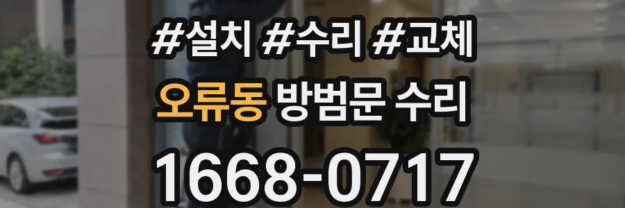 오류동 방범문 수리