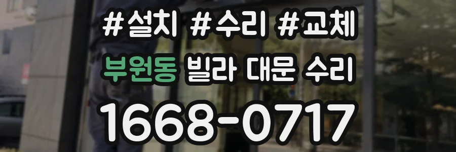 부원동 빌라 대문 수리