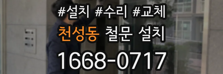 천성동 철문 설치