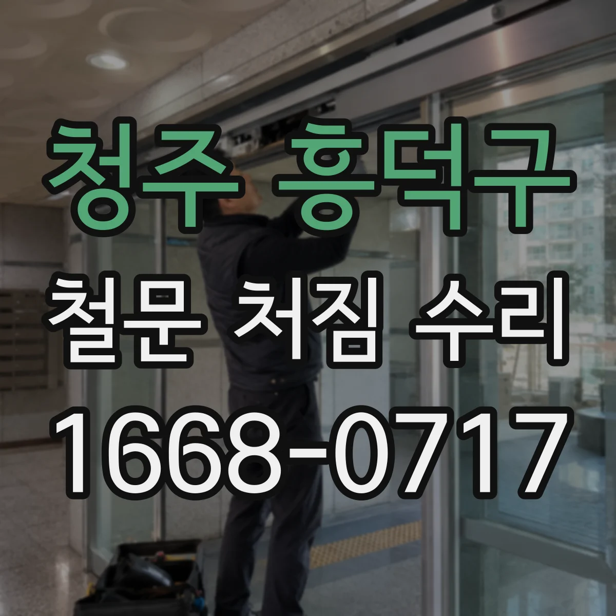 청주 흥덕구 철문 처짐 수리