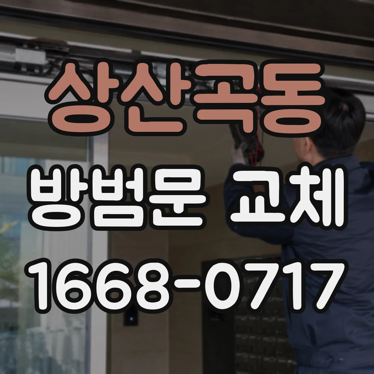상산곡동 방범문 교체