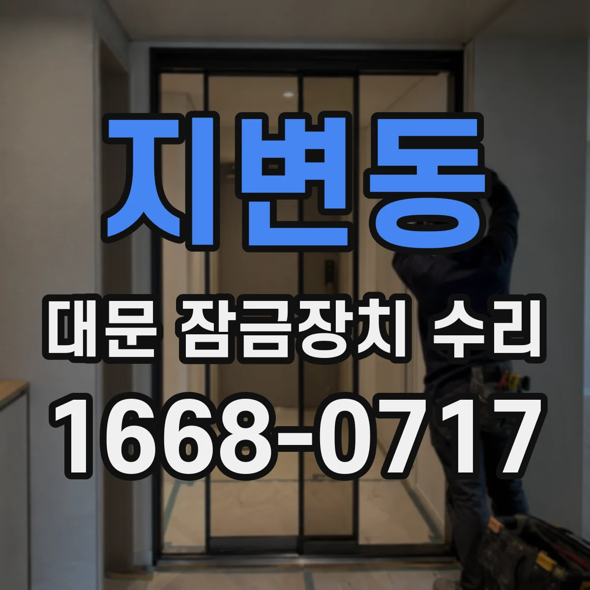 지변동 대문 잠금장치 수리