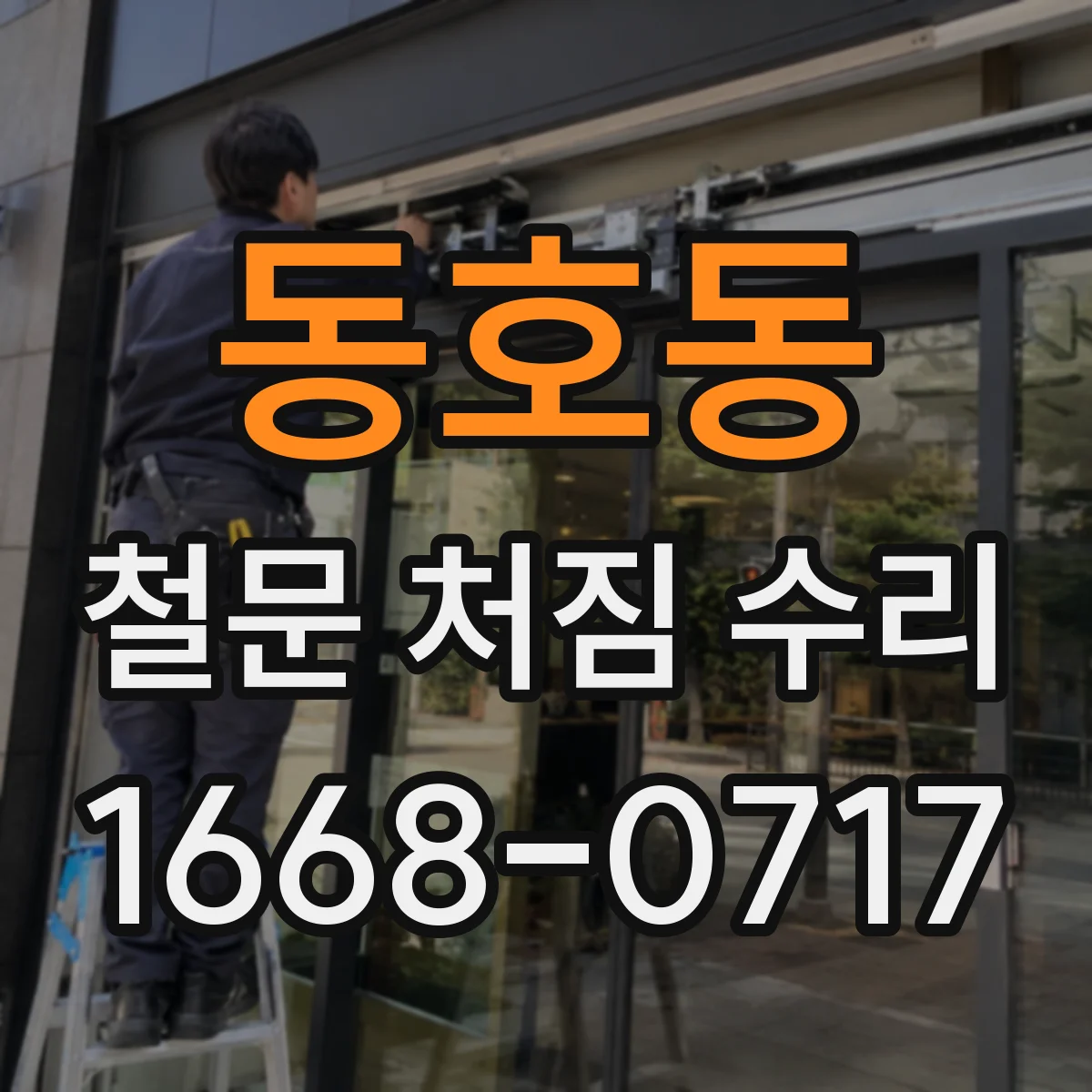동호동 철문 처짐 수리