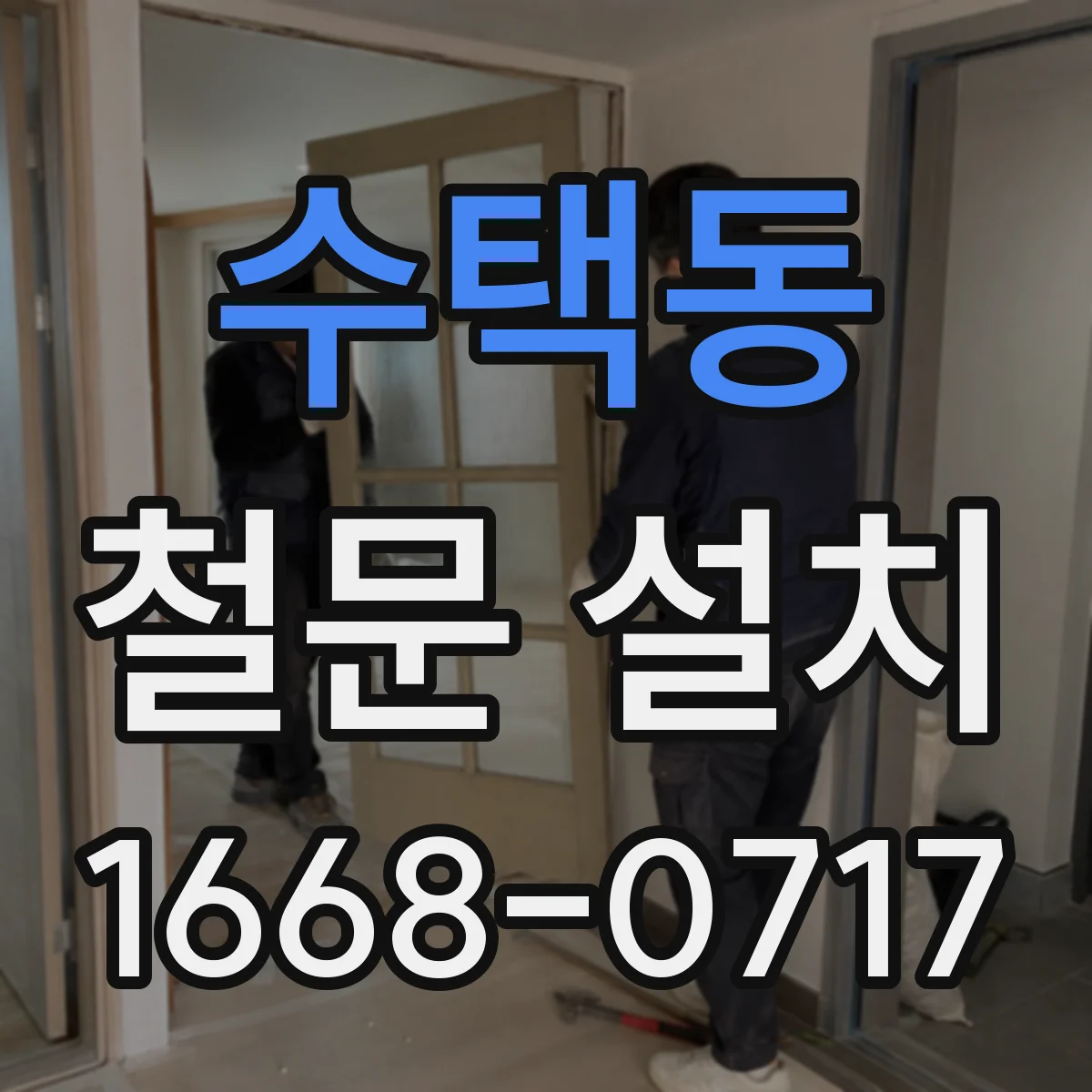 수택동 철문 설치