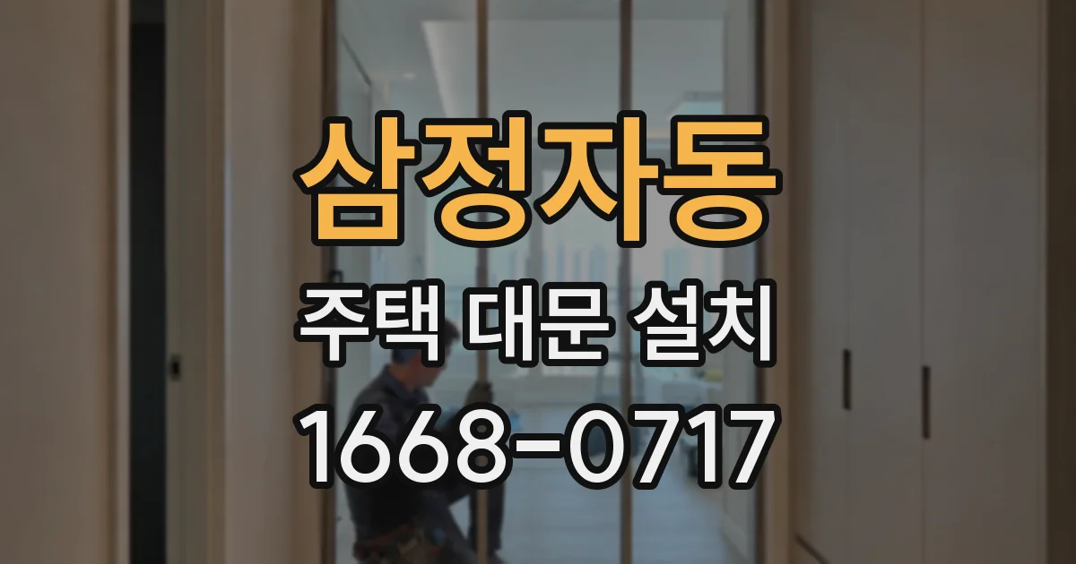 삼정자동 주택 대문 설치