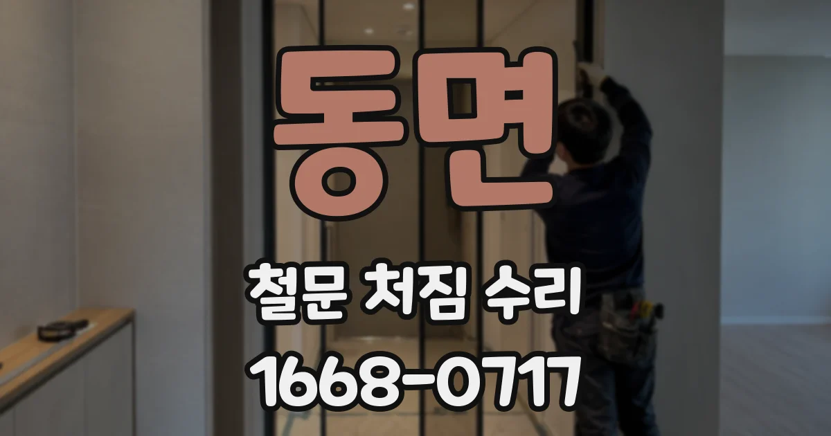 동면 철문 처짐 수리