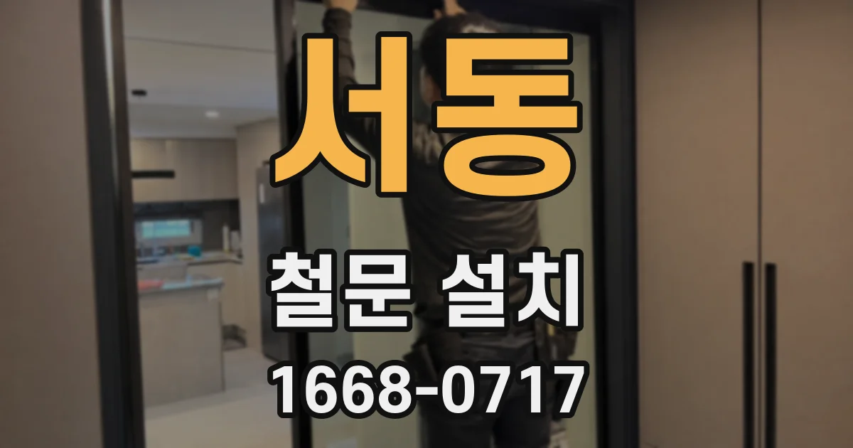 서동 철문 설치