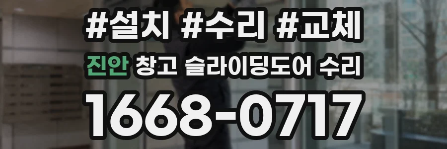 진안 창고 슬라이딩도어 수리