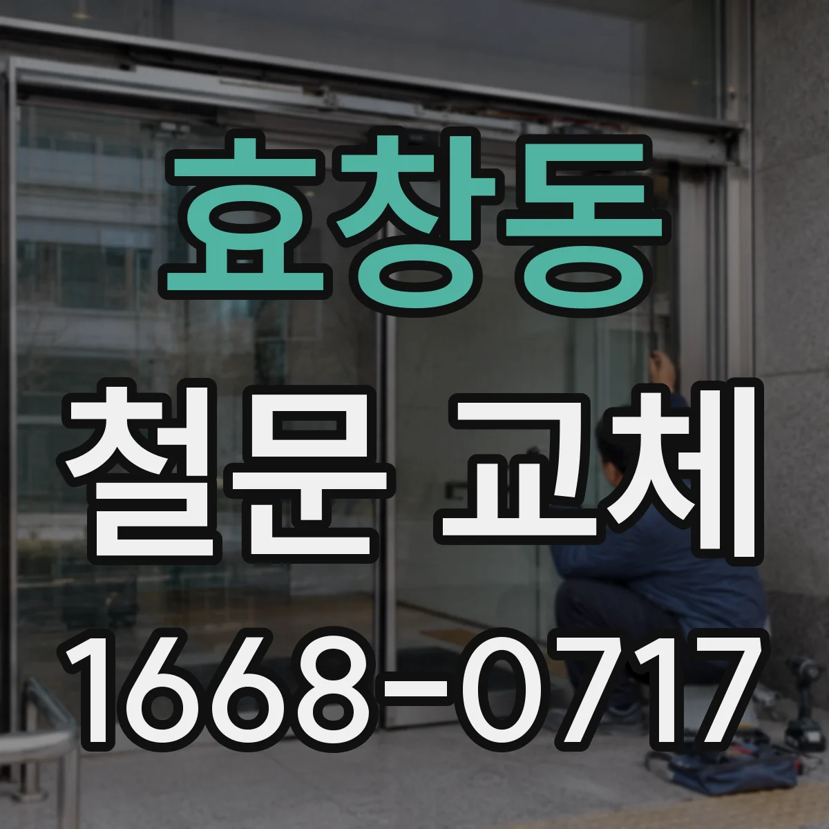 효창동 철문 교체